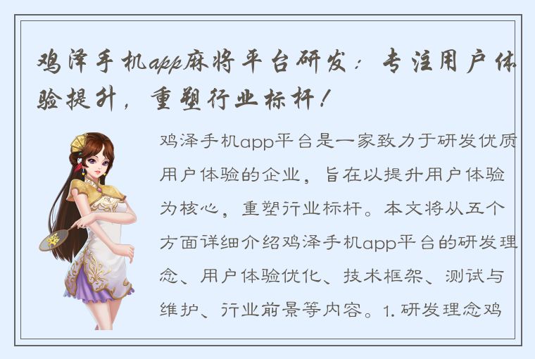 鸡泽手机app麻将平台研发：专注用户体验提升，重塑行业标杆！