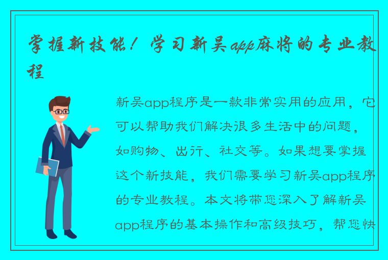 掌握新技能！学习新吴app麻将的专业教程