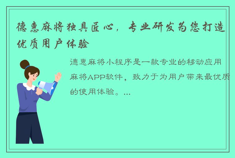 德惠麻将独具匠心，专业研发为您打造优质用户体验