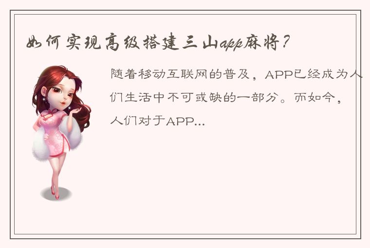 如何实现高级搭建三山app麻将？