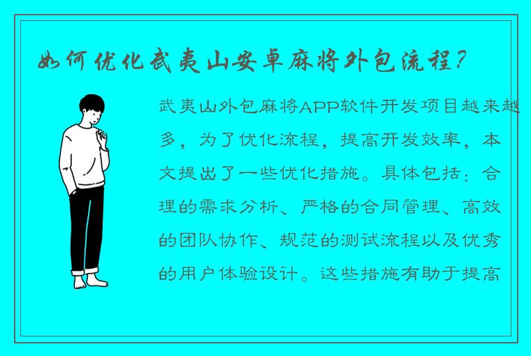 如何优化武夷山安卓麻将外包流程？