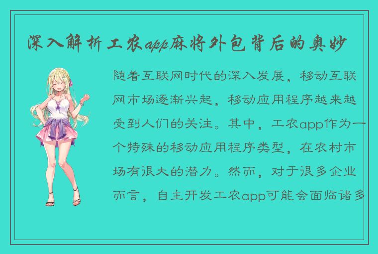 深入解析工农app麻将外包背后的奥妙