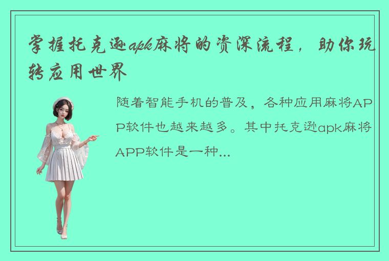 掌握托克逊apk麻将的资深流程，助你玩转应用世界