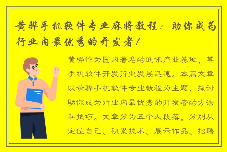 黄骅手机软件专业麻将教程：助你成为行业内最优秀的开发者！