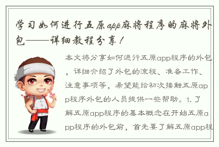 学习如何进行五原app麻将程序的麻将外包——详细教程分享！