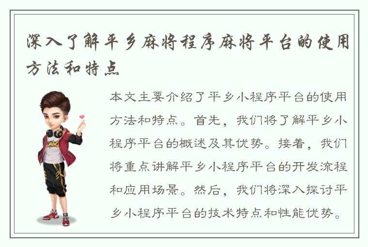 深入了解平乡麻将程序麻将平台的使用方法和特点