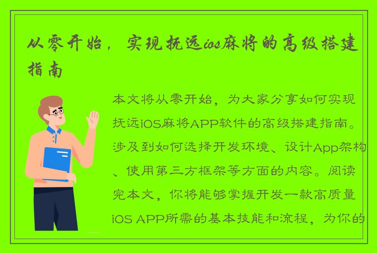 从零开始，实现抚远ios麻将的高级搭建指南