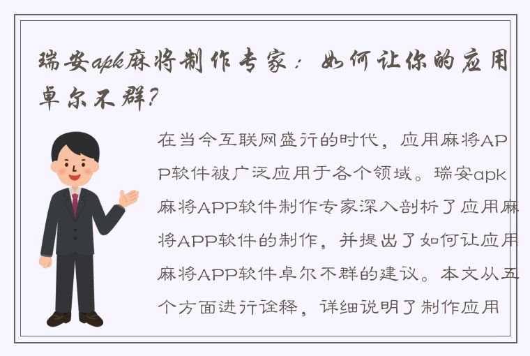 瑞安apk麻将制作专家：如何让你的应用卓尔不群？