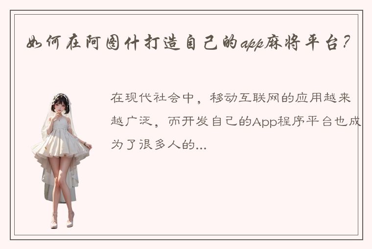 如何在阿图什打造自己的app麻将平台？