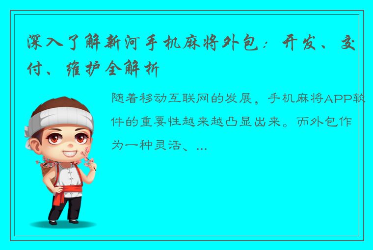 深入了解新河手机麻将外包：开发、交付、维护全解析