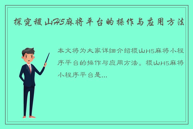 探究稷山H5麻将平台的操作与应用方法