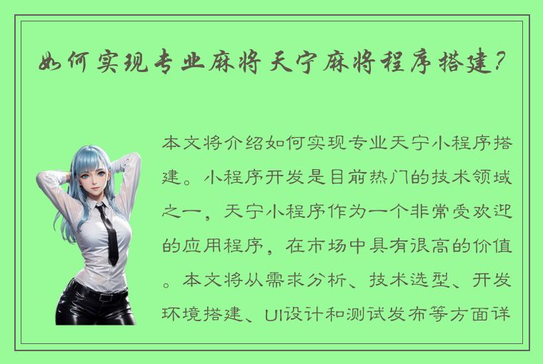 如何实现专业麻将天宁麻将程序搭建？