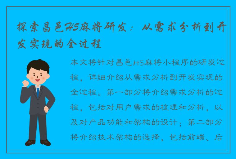 探索昌邑H5麻将研发：从需求分析到开发实现的全过程