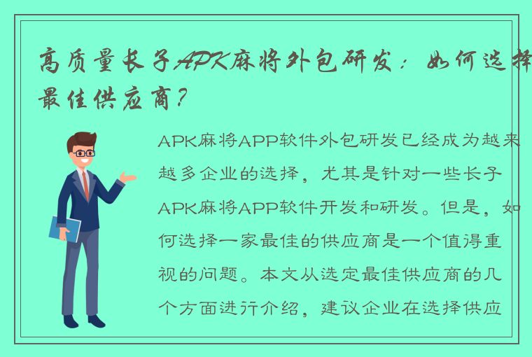 高质量长子APK麻将外包研发：如何选择最佳供应商？