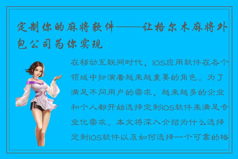 定制你的麻将软件——让格尔木麻将外包公司为你实现