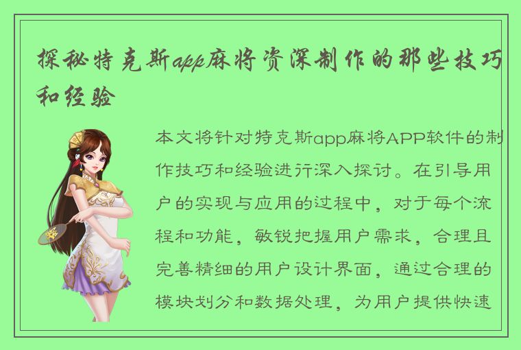 探秘特克斯app麻将资深制作的那些技巧和经验