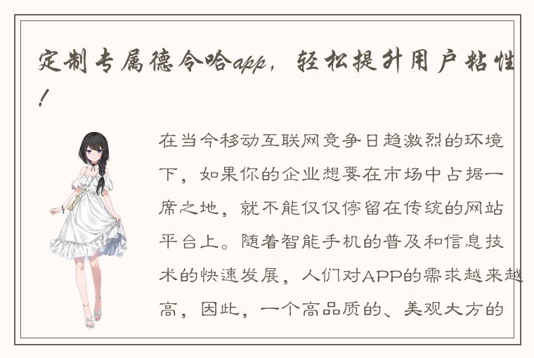 定制专属德令哈app，轻松提升用户粘性！