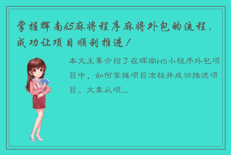 掌握辉南h5麻将程序麻将外包的流程，成功让项目顺利推进！