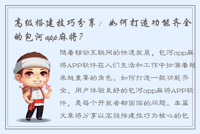 高级搭建技巧分享：如何打造功能齐全的包河app麻将？