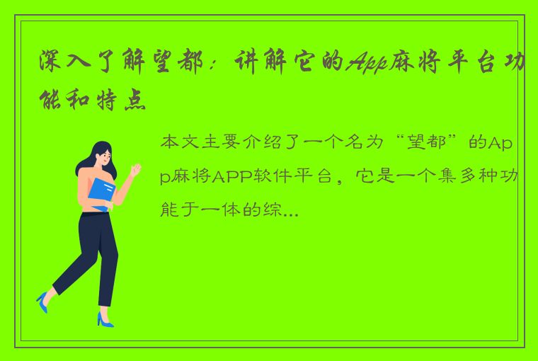 深入了解望都：讲解它的App麻将平台功能和特点