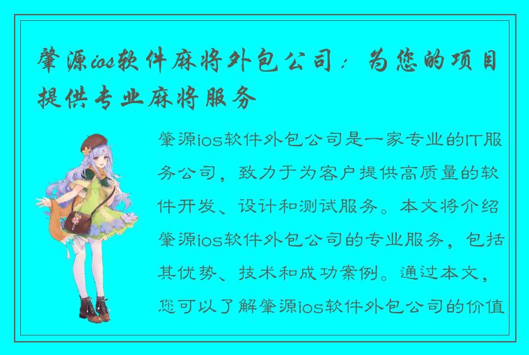 肇源ios软件麻将外包公司：为您的项目提供专业麻将服务