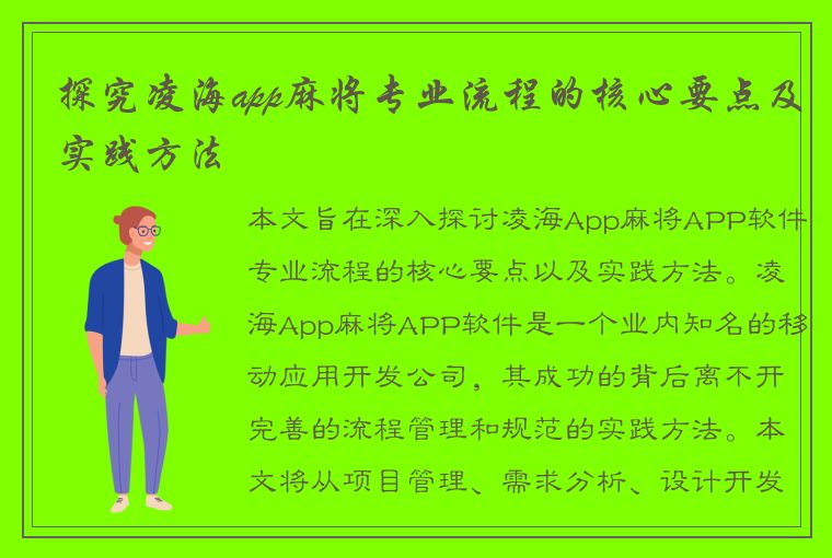 探究凌海app麻将专业流程的核心要点及实践方法