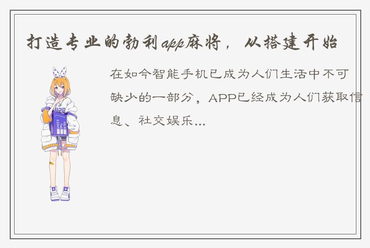 打造专业的勃利app麻将，从搭建开始