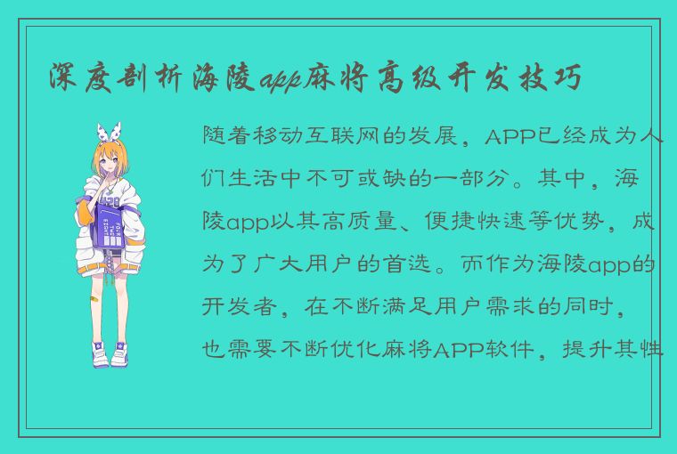 深度剖析海陵app麻将高级开发技巧