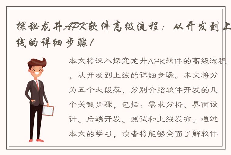 探秘龙井APK软件高级流程：从开发到上线的详细步骤！