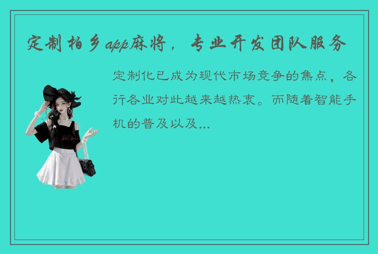 定制柏乡app麻将，专业开发团队服务