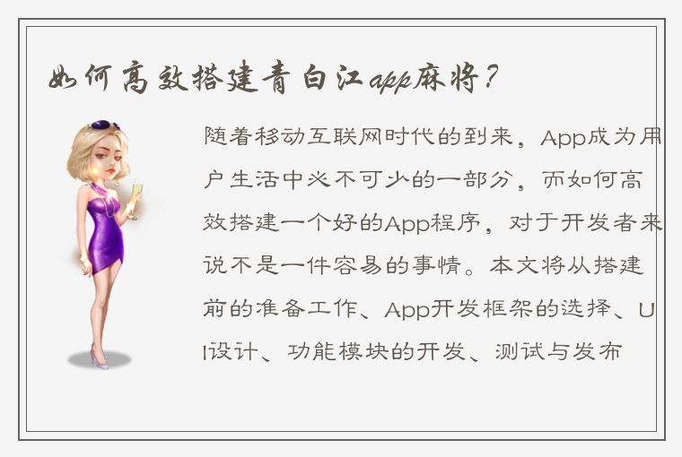 如何高效搭建青白江app麻将？