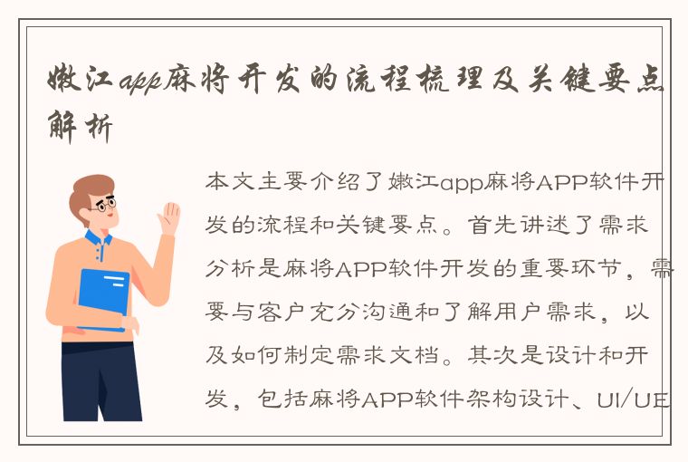 嫩江app麻将开发的流程梳理及关键要点解析