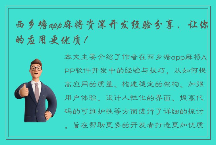 西乡塘app麻将资深开发经验分享，让你的应用更优质！