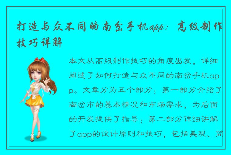 打造与众不同的南岔手机app：高级制作技巧详解