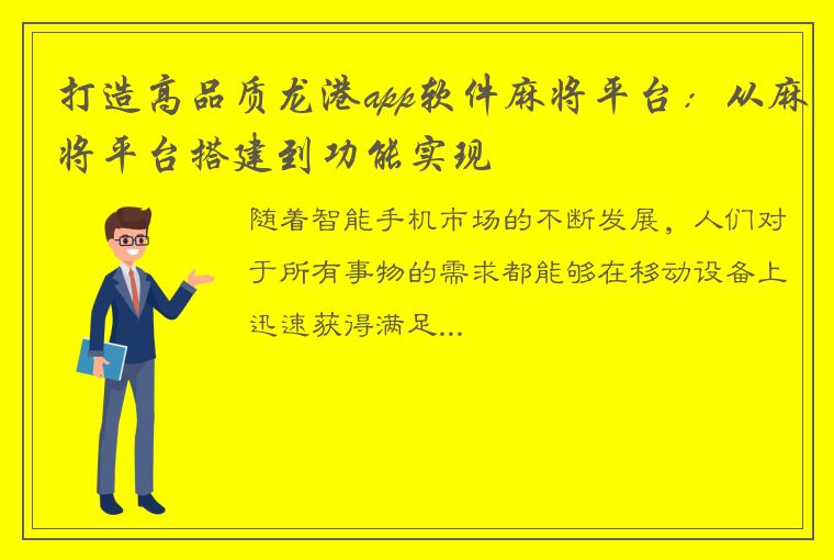 打造高品质龙港app软件麻将平台：从麻将平台搭建到功能实现