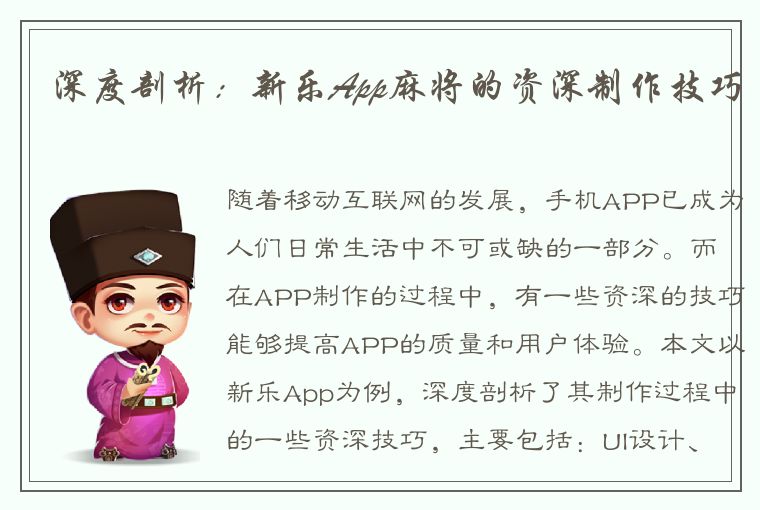 深度剖析：新乐App麻将的资深制作技巧