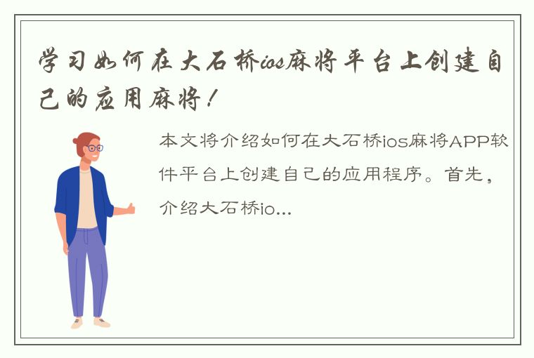 学习如何在大石桥ios麻将平台上创建自己的应用麻将！