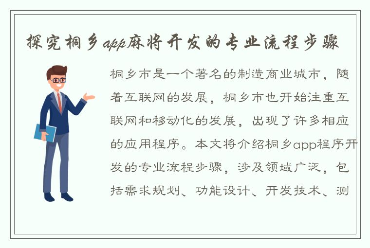 探究桐乡app麻将开发的专业流程步骤