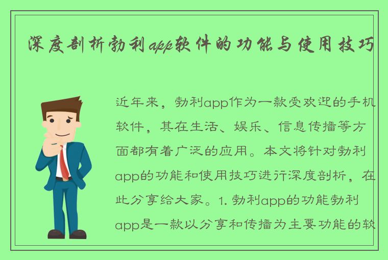 深度剖析勃利app软件的功能与使用技巧