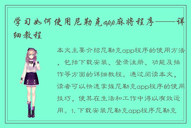 学习如何使用尼勒克app麻将程序——详细教程