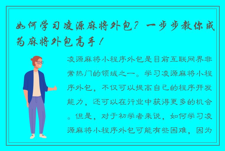 如何学习凌源麻将外包？一步步教你成为麻将外包高手！