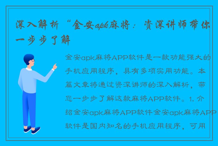 深入解析“金安apk麻将：资深讲师带你一步步了解