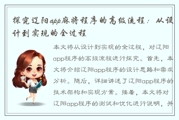 探究辽阳app麻将程序的高级流程：从设计到实现的全过程