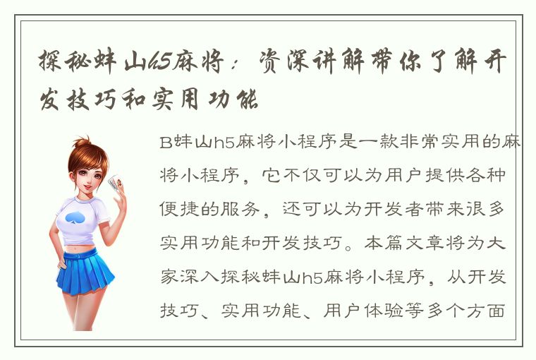 探秘蚌山h5麻将：资深讲解带你了解开发技巧和实用功能