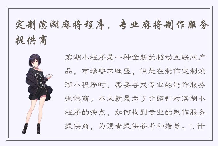 定制滨湖麻将程序，专业麻将制作服务提供商