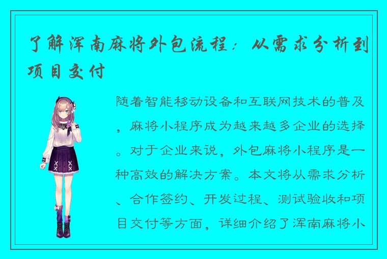 了解浑南麻将外包流程：从需求分析到项目交付