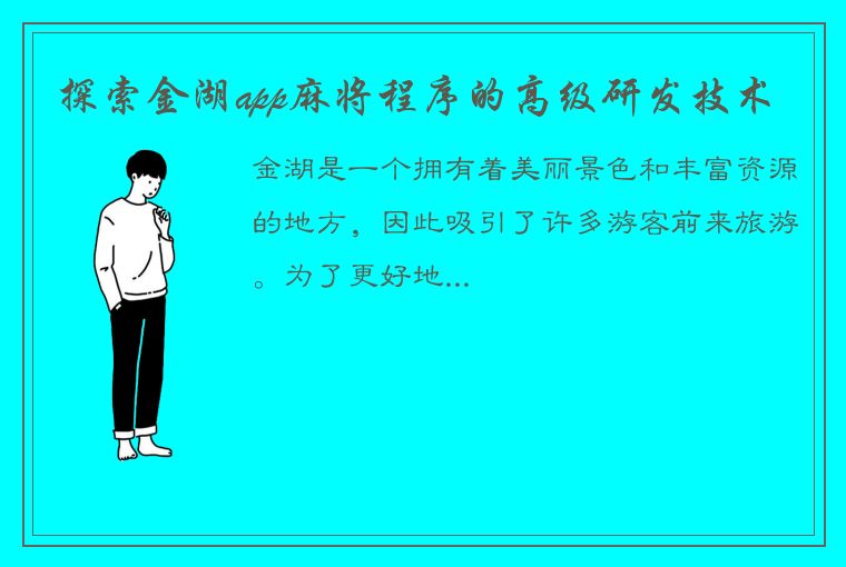 探索金湖app麻将程序的高级研发技术