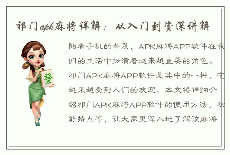 祁门apk麻将详解：从入门到资深讲解