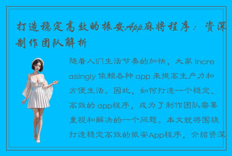 打造稳定高效的振安App麻将程序：资深制作团队解析