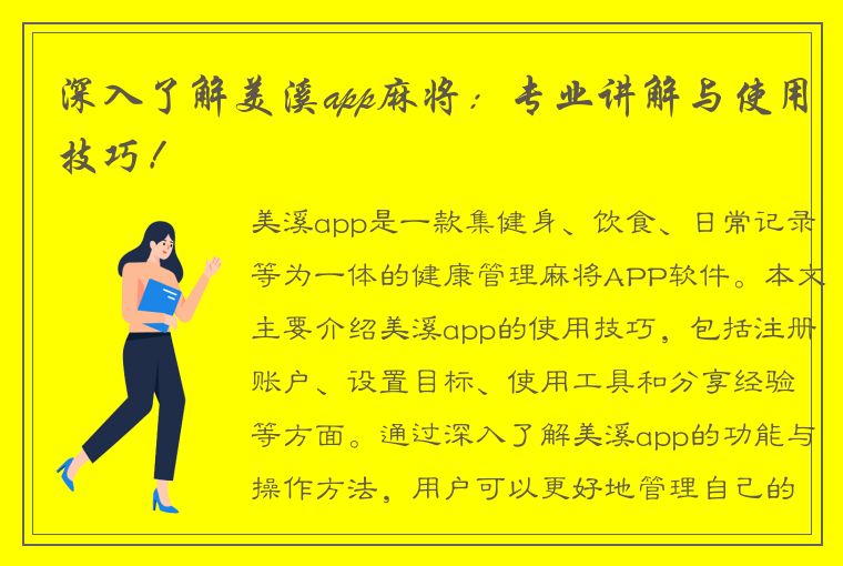 深入了解美溪app麻将：专业讲解与使用技巧！